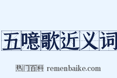 五噫歌近义词是什么意思的图片